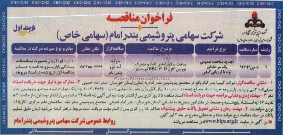 ساخت سگمنت های ثابت و متحرک توربین گازی BBC 13 D نیروگاه ...