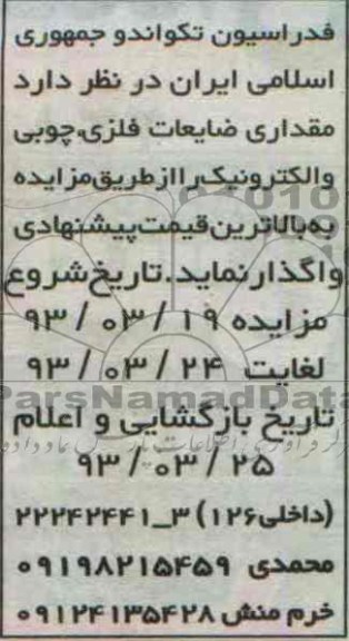 فروش مقداری ضایعات فلزی چوبی و الکترونیک 
