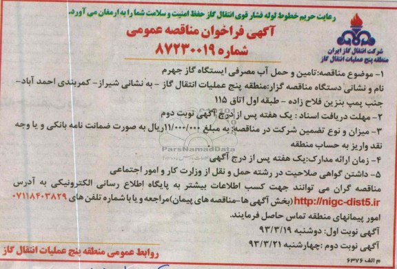 تامین و حمل آب مصرفی ایستگاه گاز جهرم 