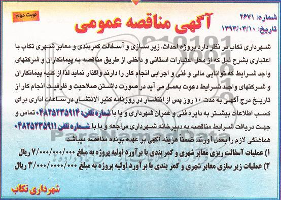 عملیات آسفالت ریزی معابر شهری و کمربندی و ....