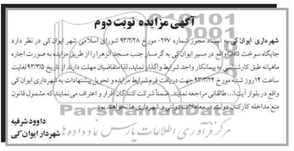 اجاره جایگاه سوخت CNG 