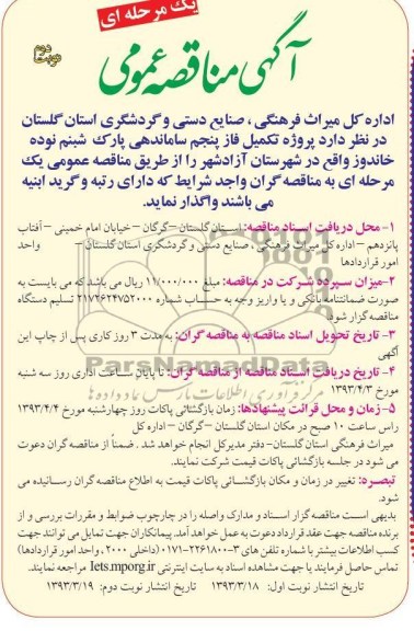 پروژه تکمیل فاز پنجم ساماندهی پارک 