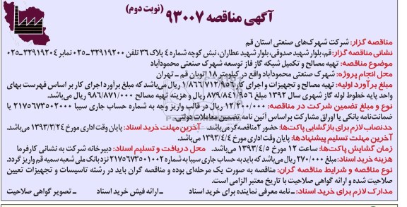 تهیه مصالح و تکمیل شبکه گاز 