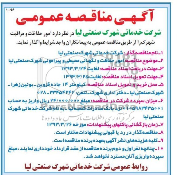 امور حفاظت و مراقبت شهرک 