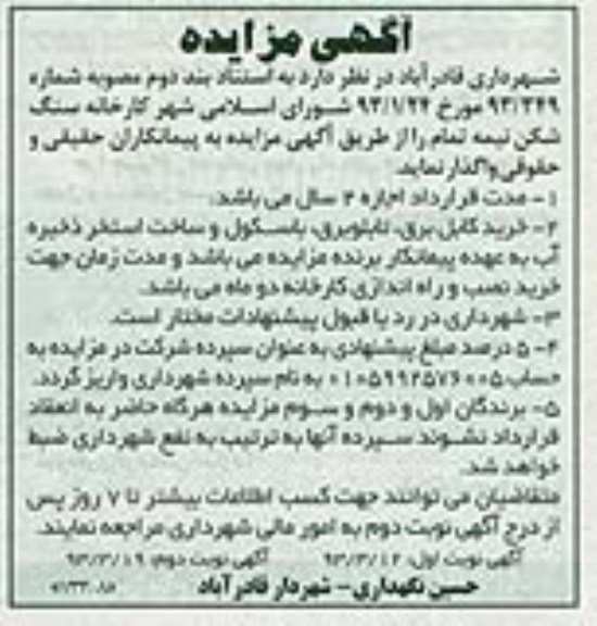 واگذاری کارخانه سنگ شکن نیمه تمام 