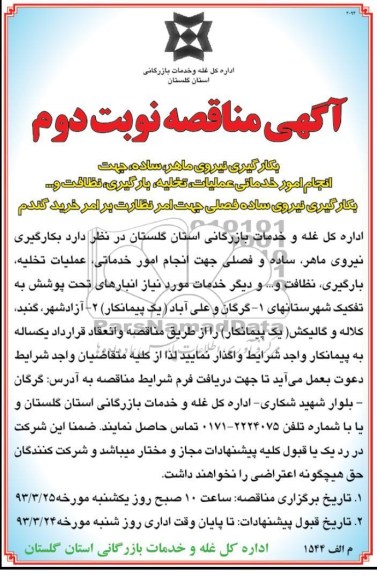 بکارگیری نیروی ماهر , ساده و فصلی جهت انجام امور خدماتی , ....