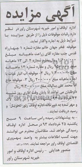 اجاره موقوفه