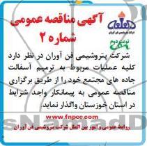 کلیه عملیات مربوط به ترمیم آسفالت جاده های مجتمع
