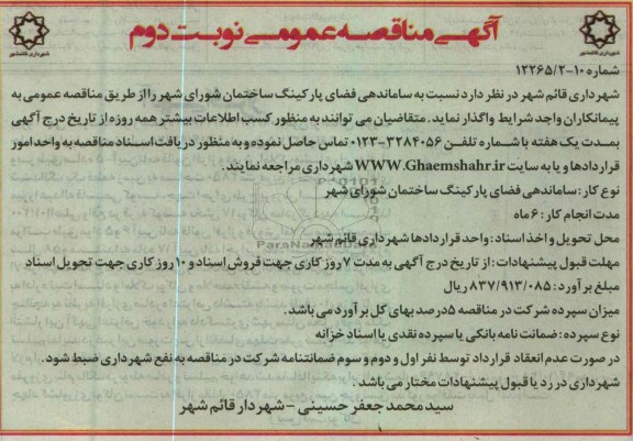 ساماندهی فضای پارکینگ 