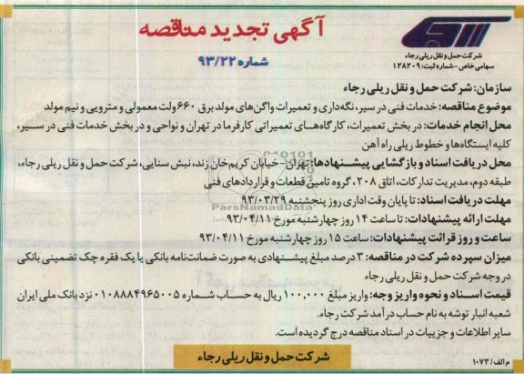 خدمات فنی در سیر ، نگهداری و تعمیرات واگن های مولد برق 660 ولت معمولی و مترویی و نیم مولد
