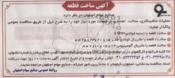 عملیات ماشینکاری ، ساخت تعدادی از قطعات