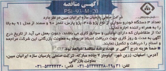 اجاره تعداد 3 دستگاه خودرو سواری 