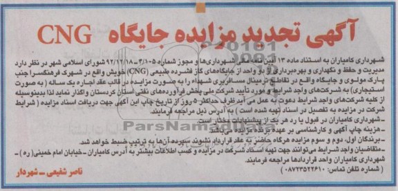 واگذاری مدیریت و حفظ و نگهداری و بهره برداری از دو واحد از جایگاه های گاز فشرده طبیعی 