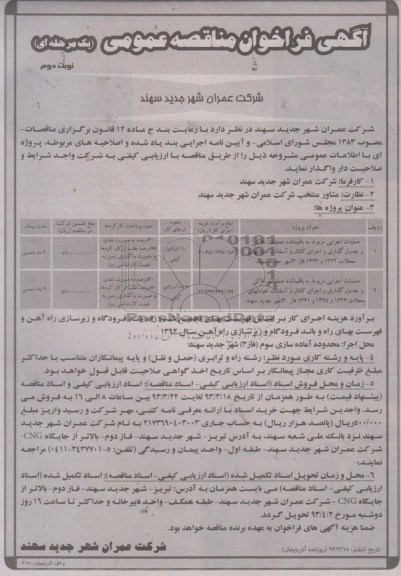 عملیات اجرایی مربوط به باقیمانده عملیات خاکی و جدولگذاری و اجرای کانال و آسفالت خیابانهای ....