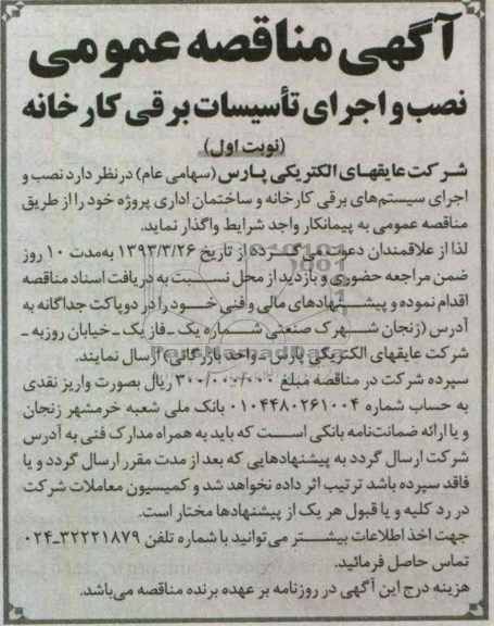 نصب و اجرای سیستم های برقی کارخانه و ...