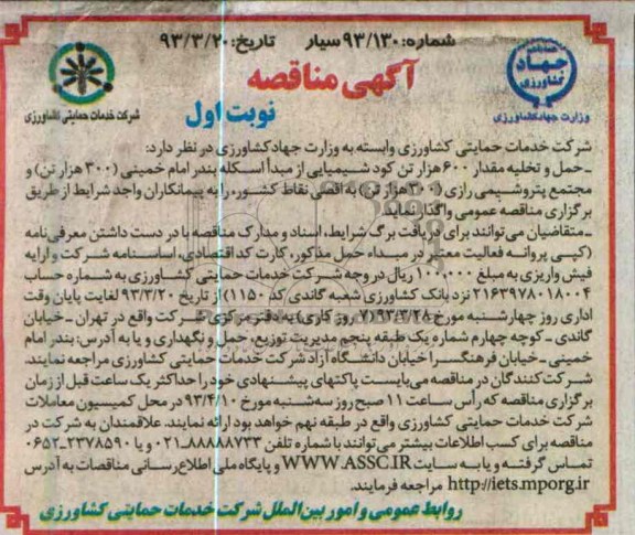 حمل و تخلیه مقدار 600 هزار تن کود شیمیایی  ....