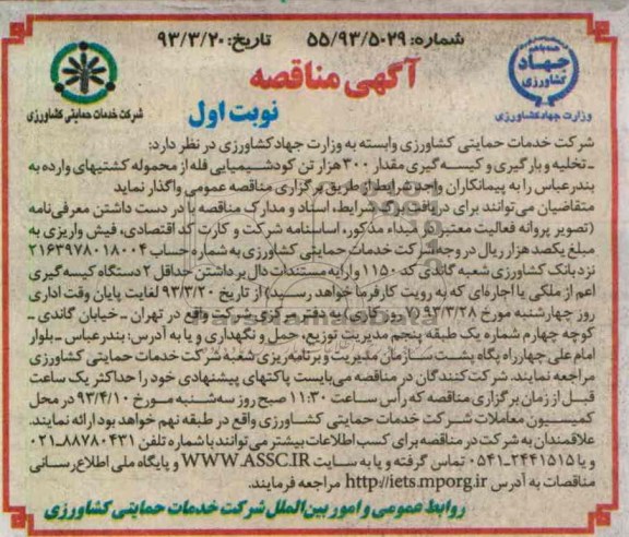 تخلیه و بارگیری و کیسه گیری مقدار 300 هزار تن کود شیمیایی فله ...