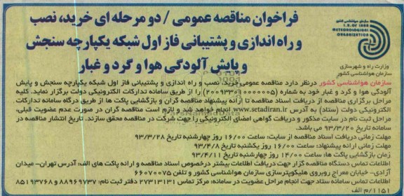 خرید ، نصب و راه اندازی و پشتیبانی فاز اول شبکه یکپارچه سنجش و پایش آلودگی هوا و گرد و غبار