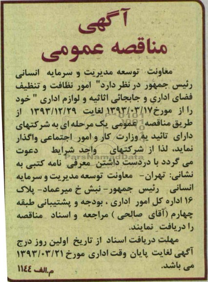  امور نظافت و تنظیف فضای اداری و جابجایی اثاثیه و لوازم اداری