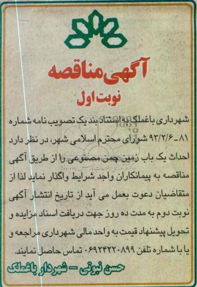 احداث یک باب زمین چمن مصنوعی 
