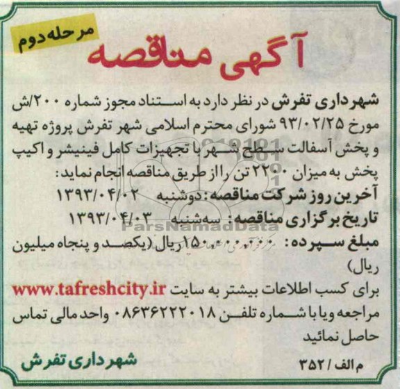 پروژه تهیه و پخش آسفالت سطح شهر با تجهیزات کامل فینیشر و اکیپ پخش 
