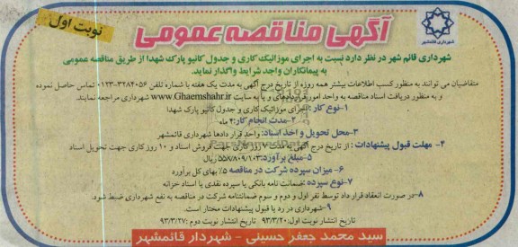 اجرای موازئیک کاری و جدول کانیو پارک