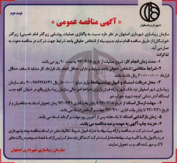 نسبت به واگذاری عملیات روشنایی زیرگذر امام خمینی (زیرگذر خوارسگان) 