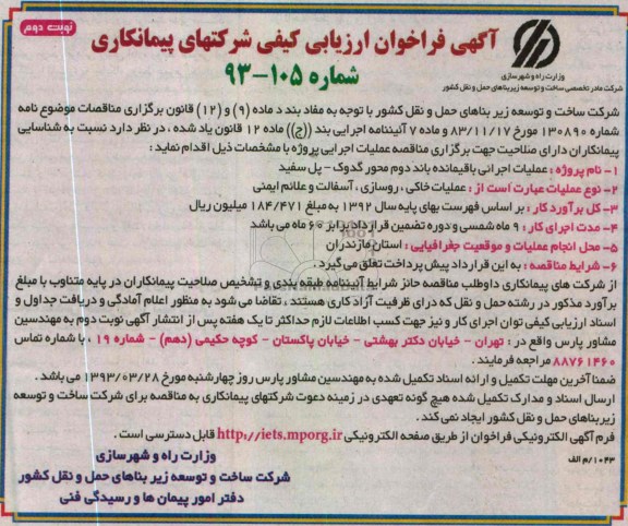 عملیات اجرایی باقیمانده باند دوم محور ...