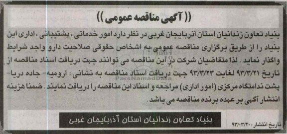 امور  خدماتی , پشتیبانی, اداری این بنیاد 