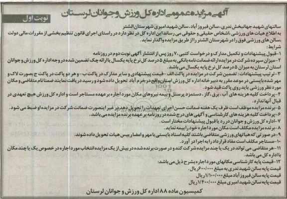 واگذاری سالنهای شهید جهانبخش ندری و ...