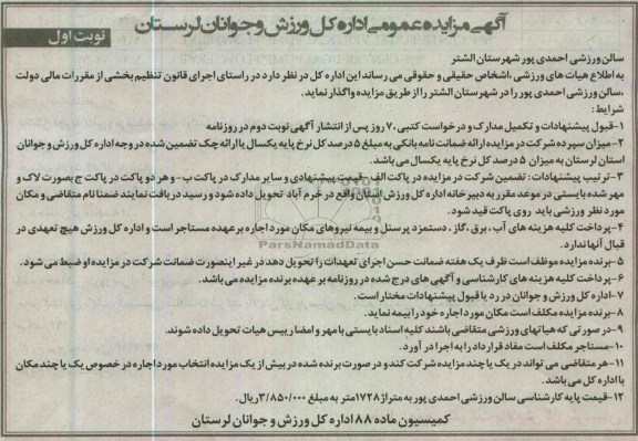 واگذاری سالن ورزشی احمدی پور