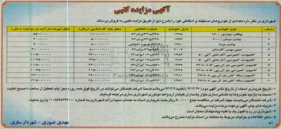 فروش تعدادی از خودروهای مستهلک و اسقاطی