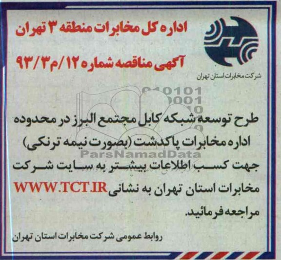 طرح توسعه شبکه کابل مجتمع البرز در محدوده اداره مخابرات پاکدشت ( به صورت نیمه ترنکی )