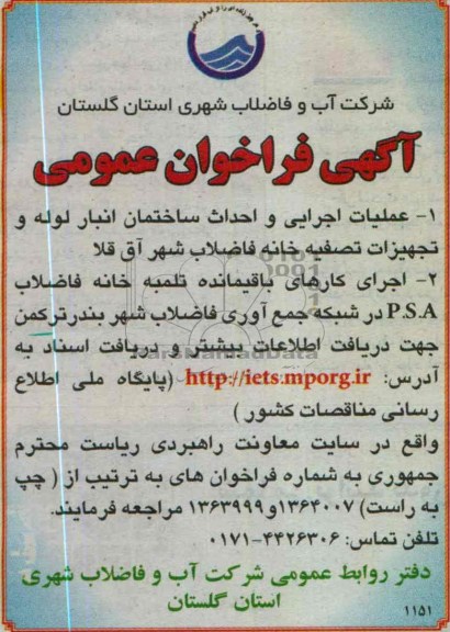 عملیات اجرایی و احداث ساختمان انبار لوله و تجهیزات تصفیه خانه فاضلاب و ....