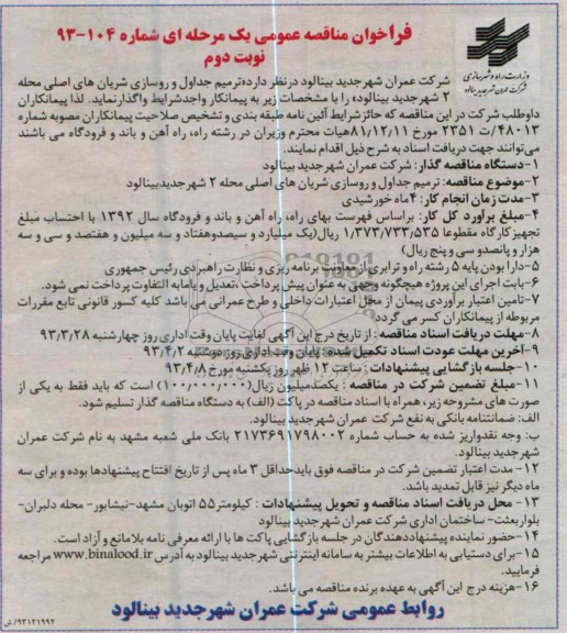 ترمیم جداول و روسازی شریان های اصلی....