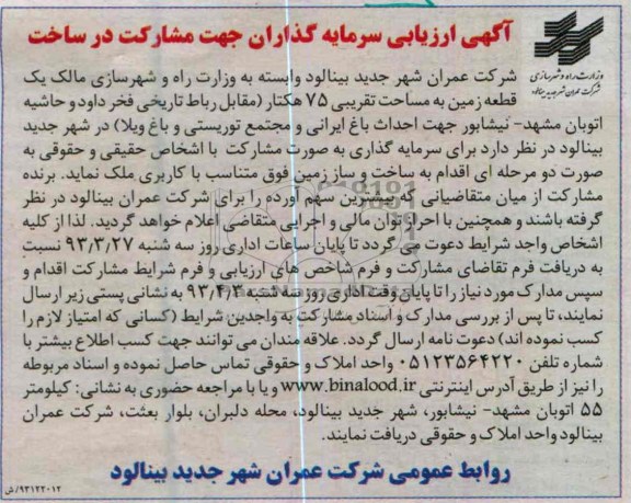 واگذاری 75 هکتار زمین جهت ساخت و ساز