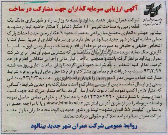 واگذاری 11 هکتار زمین جهت راه اندازی مجتمع میان راهی  و ...