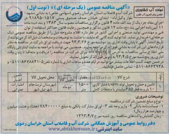 تامین و حمل و تحویل لوله UPVC 