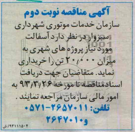 خرید آسفالت مورد نیاز پروژه های شهری 