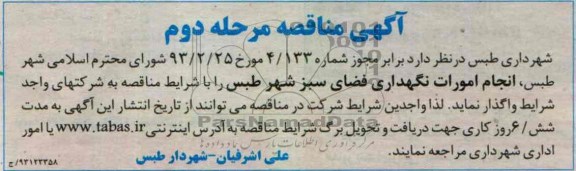 انجام امورات نگهداری فضای سبز 