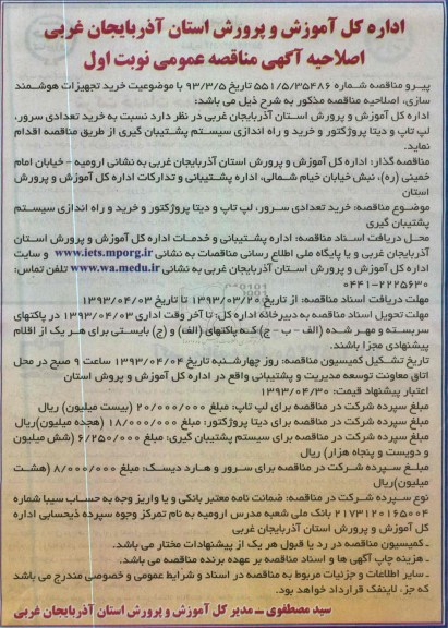 خرید تعدادی سرور ، لپ تاپ و دیتا پروژکتور و ...