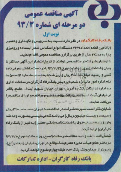 سرویس و نگهداری و تعمیر با تامین قطعه تعداد 4299 دستگاه انواع اسکناس شمار ...