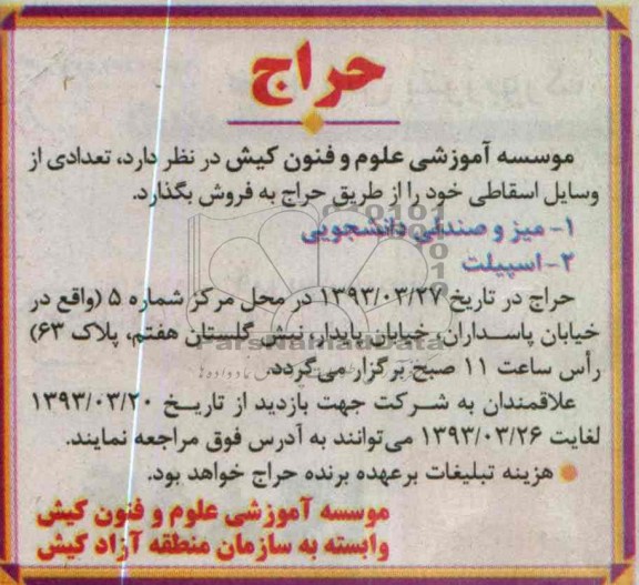 فروش تعدادی از وسایل اسقاطی خود