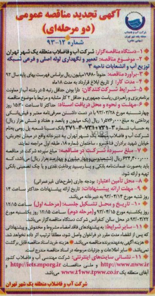 تعمیر و نگهداری لوله اصلی و فرعی شبکه توزیع آب