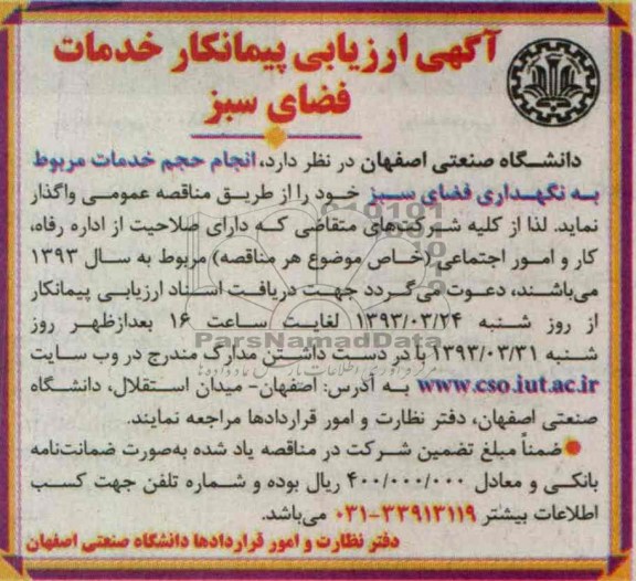 انجام خدمات حجم خدمات مربوط به نگهداری فضای سبز