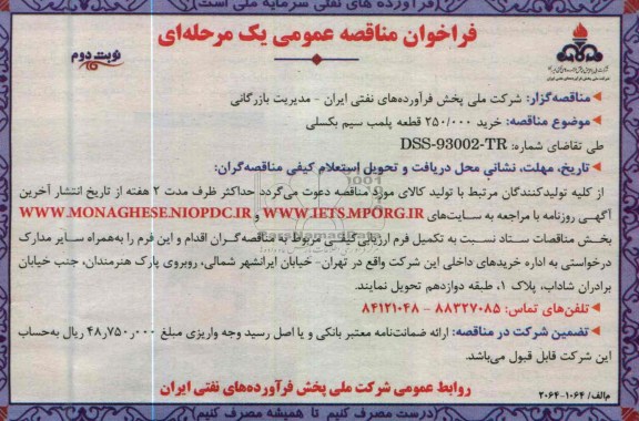 خرید 000/250 قطعه پلمپ سیم بکسلی