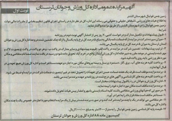 واگذاری زمین چمن فوتبال
