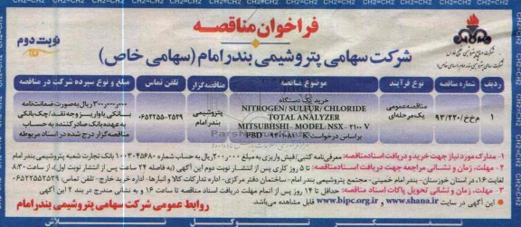 خرید یک دستگاه  nitrogen/sulfur/chloride