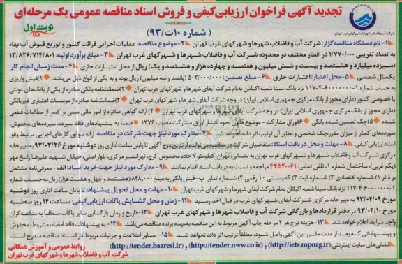 عملیات اجرایی قرائت کنتور و توزیع قبوض آب بهاء به تعداد تقریبی 1.770.000 در اقطار مختلف