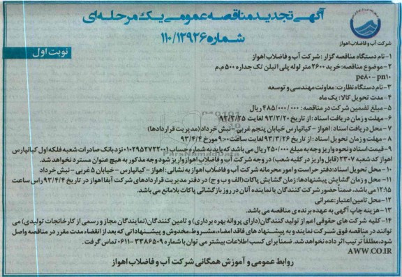 خرید 2600 متر لوله پلی اتیلن تک جداره 